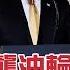 咬定伊朗襲油輪 美向中東增兵 20190622慧眼看天下第58集 國際關鍵 EP58精華