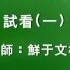 易經六十四卦384爻占卜課程 試看 一
