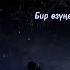 DASTANBACK БИР ӨЗҮҢӨ Official Audio 2023