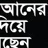 Bangla Waz Delwar Hossain Sayeedi য মহ ল স র জ বন ক রআন র আয ত দ য কথ বল ছ ন