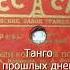 Танго прошлых дней