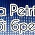 Klavdia Petrivna Я тобі брехала Караоке