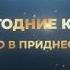 Новогодние старые песни о главном Сделано в Приднестровье
