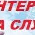ВСЕ ИНТЕРВАЛЫ НА СЛУХ Как развить музыкальный слух ПРОВЕРЬ СЕБЯ