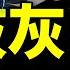 北京陽人最牛段子 習近平訪沙特大敗而歸 江澤民骨灰撒入長江污水口 詭異儀式背後的暗戰 老北京茶館 第847集 2022 12 13