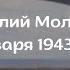 Анатолий Молчанов 18 января 1943 года читает Дорошин Илья ГБОУ СОШ 573