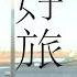 QUEEN SHOP 2018女子春裝 春季出走 沖繩旅行日記