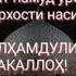 Хочи мирзо Маро бибахш