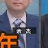美國百年外交敗局 余杰 矢板明夫 汪浩 華視三國演議 20250601
