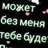 Может без меня тебе будет лучше