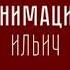 АнимациЯ Ильич