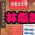 林彪元帅后人今何在 还有2个孙子 原配夫人陕西米脂人还在世
