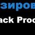 Back Prooff Дозировка Караоке