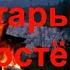 Старый костёр
