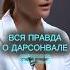 Дарсонваль Вся правда о дарсонвале