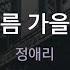 봄 여름 가을 겨울 정애리 KY 94349 KY KARAOKE