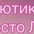 Просто Лера Лютики Lyrics текст песни караоке