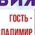 Передача Правила движения Владимир Винокур выполнил все упражнения Бубновского 0