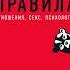 Мужские правила Отношения секс психология АУДИОКНИГА БЕСПЛАТНО