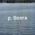 На волжском берегу