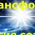 Аудиокнига Метод самотрансформации Часть3 Автор Сан Лайт Читает NikOsho