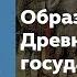 Образование древнерусского государства