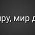 РMV Миру мир дай небо