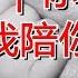 熄灯号 你养我长大 我陪你变老