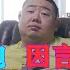 胖哥日记 说说任志强事件 在中国是否会 因言获罪 共产党和 和尚 共同点 野生公知和家养公知的区别