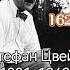 Стефан Цвейг