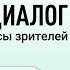 Прямой диалог ответы на вопросы зрителей 06 03 2022 инвестиции