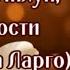 ГОСПОДИ ПОМИЛУЙ ГОСПОДИ ПРОСТИ Молитва Песня АРТ ГРУППА LARGO