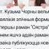 Кузьма Чорны