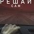 Решай самT1One