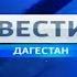 Переход на ГТРК Дагестан Россия 24 23 09 2019 15 00