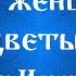 Дарите женщинам цветы