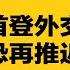15老领导险遭抓捕 军报猛攻习近平夫妇 没有特殊党员 不想受监督不配当领导 习近平33岁独生女首登外交舞台 热点背景合集 20250616