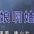 杨小壮丨姑娘啊姑娘丨MV