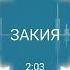 Закия Бе дидани ман