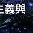 劉仲敬入門十講 第三講 日本泛亞主義與國民革命