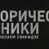 Заставка программы Исторические хроники с Николаем Сванидзе Россия 2004 2013