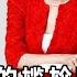 明星的尴尬瞬间 孙菲菲走红毯衣服被主持人踩掉 李多海裙子开叉