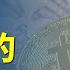 數字幣 習近平的一根救命稻草 啟明笑談20200819