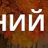 Осенний ветер