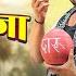 म र बर ल द न र ज Mor Bar Le Dena Raja Full Song Cg Song Karan Khan Muskan Sahu