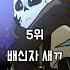 언더벌스AU 나쁜 샌즈 순위 TOP6 언더벌스 언더테일 샌즈 샌즈au 순위 Sans Sansaus Undertale Underverse