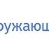 Дистанционный урок по окружающему миру Природа и наша безопасность 3 класс