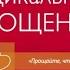 Радикальное Прощение Колин Типпинг аудиокнига