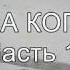 Тачка за копейки часть 1