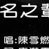 陈雪燃 无名之辈 2019 电视剧 亲爱的 热爱的 主题曲 主唱 人声 KTV